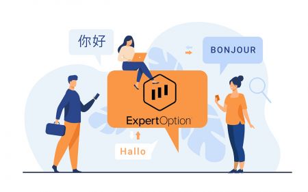 ExpertOption բազմալեզու աջակցություն